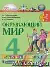 Окружающий мир. 4 класс. Учебник в 2-х  частях.