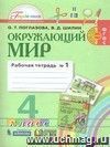 Окружающий мир. 4 класс. Рабочая тетрадь в 2-х частях.