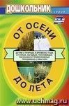 От осени до лета (детям о природе и временах года в стихах, загадках, пословицах, рассказах о православных праздниках, народных обычаях и поверьях): для воспитателей детских садов и музыкальных руководителей