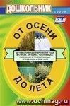 От осени до лета (детям о природе и временах года в стихах, загадках, пословицах, рассказах о православных праздниках, народных обычаях и поверьях): для воспитателей детских садов и музыкальных руководителей