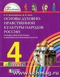 Основы духовно-нравственной культуры народов России. Основы светской этики и мировых религиозных культур. 4 класс. Учебник