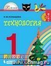 Технология. 1 класс. Учебник.