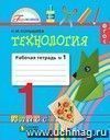 Технология. 1 класс. Рабочая тетрадь в 2-х частях.