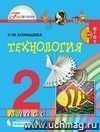 Технология.  2 класс. Учебник.