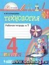 Технология. 4 класс. Рабочая тетрадь в 2-х  частях.