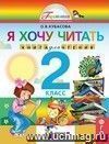 Литературное чтение:  Я хочу читать. 2 класс. Книга для чтения.