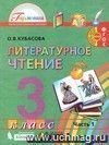 Литературное чтение:  Любимые страницы. 3 класс. Учебник для общеобразовательных учреждений в 4-х  частях.