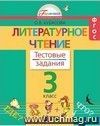 Литературное чтение. 3 класс. Тестовые задания.