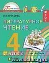 Литературное чтение: Любимые страницы. 4 класс. Учебник  для общеобразовательных учреждений в 4-х  частях.