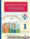 Литературное чтение. Родное слово. 1 класс. Учебник  в  2 частях.