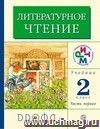 Литературное чтение: Родное слово. 2 класс. Учебник  в 2-х частях.