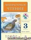 Литературное чтение: Родное слово. 3 класс. Учебник в 2-х  частях.