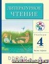 Литературное чтение. Родное слово. 4 класс. Учебник в 3-х  частях.