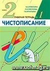 Чистописание. 2 класс. Рабочая тетрадь в  4-х частях.