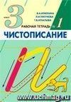 Чистописание. 3 класс. Рабочая тетрадь в 4-х частях.