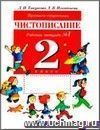Чистописание. Прописи-ступеньки. 2 класс. Рабочая тетрадь в  4-х частях.