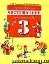 Чистописание. Прописи-ступеньки. 3 класс. Рабочая тетрадь в 4-х частях.