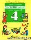 Чистописание. Прописи-ступеньки. 4 класс. Рабочая тетрадь в  2-х частях.