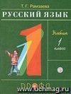 Русский язык. 1 класс. Учебник