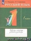 Русский язык. 1 класс. Тетрадь для упражнений.