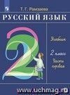 Русский язык. 2 класс. Учебник в 2-х  частях.