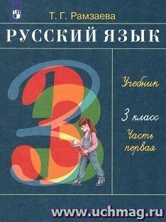 Русский язык. 3 класс. Учебник в 2-х частях — интернет-магазин УчМаг