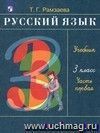 Русский язык. 3 класс. Учебник в  2-х  частях.