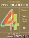 Русский язык. 4 класс. Учебник в 2-х  частях.