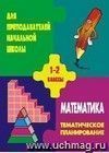 Тематическое планирование по математике для 1-2 классов. По учебнику Истоминой Н. Б.