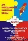 Развернутое тематическое планирование уроков чтения (по программе 