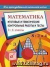 Математика: итоговые и тематические контрольные работы и тесты. 3-4 классы