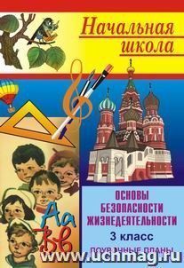 Основы безопасности жизнедеятельности. 3 класс: поурочные планы — интернет-магазин УчМаг