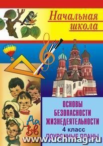 Основы безопасности жизнедеятельности: поурочные планы. 4 класс — интернет-магазин УчМаг