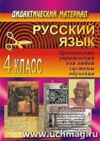 Русский язык. 4 кл. Тренинговые упражнения для любой системы обучения — интернет-магазин УчМаг