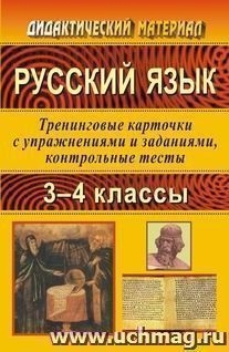 Русский язык. 3-4 классы. Тренинговые карточки — интернет-магазин УчМаг