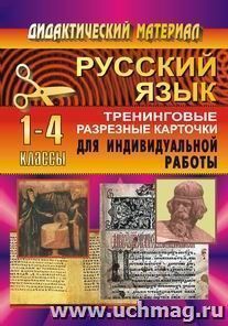 Тренинговые карточки по русскому языку для нач. школы. 1-4 кл — интернет-магазин УчМаг