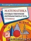 Математика. Итоговые и тематические контрольные работы и тесты. 1-2 кл