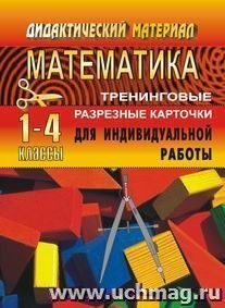 Тренинговые карточки по математике для начальной школы (1-4 классы)