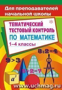 Тестовые контрольные работы по математике. 1-4 кл