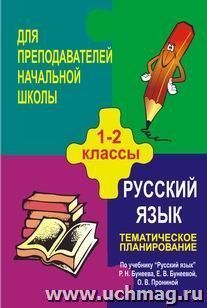 Русский язык. 1-2 кл. Тематическое планирование по уч. Р. Н. Бунеева — интернет-магазин УчМаг