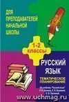 Русский язык. 1-2 кл. Тематическое планирование по уч. Р. Н. Бунеева