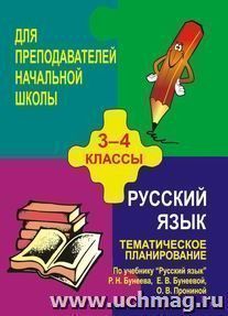 Тематическое планирование по русскому языку. 3-4 кл. По уч. Р. Н. Бунеева — интернет-магазин УчМаг