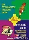 Тематическое планирование по русскому языку. 3-4 кл. По уч. Р. Н. Бунеева