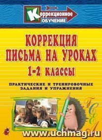 Коррекция письма на уроках. 1-2 классы: практические и тренировочные задания и упражнения