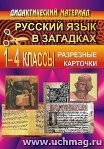 Русский язык в загадках. Разрезные карточки. 1-4 кл — интернет-магазин УчМаг