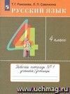 Русский язык. 4 класс. Тетрадь для упражнений в 2-х  частях.