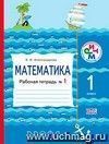 Математика. 1 класс. Рабочая тетрадь в  2-х частях.