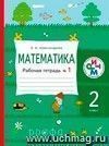 Математика. 2 класс. Рабочая тетрадь в 2-х частях.