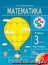 Математика. 3 класс. Учебник в 2-х  частях.