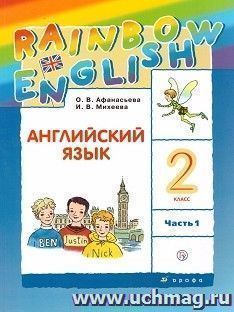 Английский  язык. 2 класс (1-й год обучения). Учебник в 2-х частях